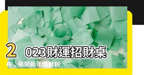 轉運桌布|【開運招財桌布】點亮你的財運！不可錯過的開運招財桌布秘笈